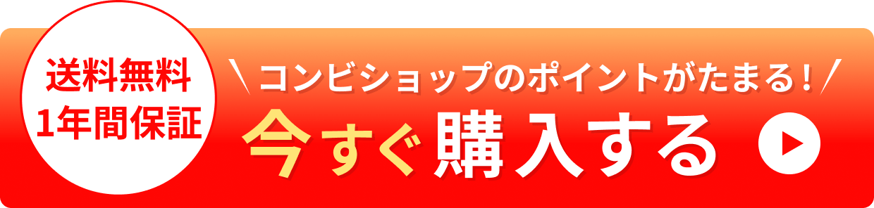 送料無料1年間保証 コンビショップのポイントがたまる！ 今すぐ購入する