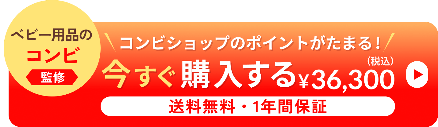 ベビー用品のコンビ監修 コンビショップのポイントがたまる！ 今すぐ購入する 36,300円（税込） 送料無料・1年間保証