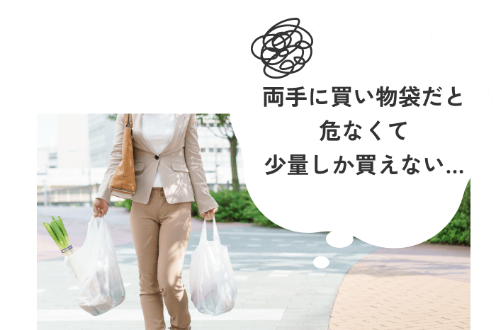 両手に買い物袋だと危なくて少量しか買えない…