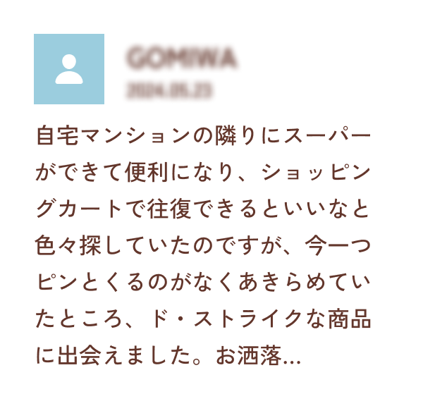 自宅マンションの隣りにスーパーができて便利になり、ショッピングカートで往復できるといいなと色々探していたのですが、今一つピンとくるのがなくあきらめていたところ、ド・ストライクな商品に出会えました。お洒落…